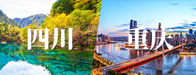 重慶旅游