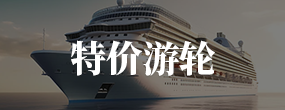 特價(jià)游輪