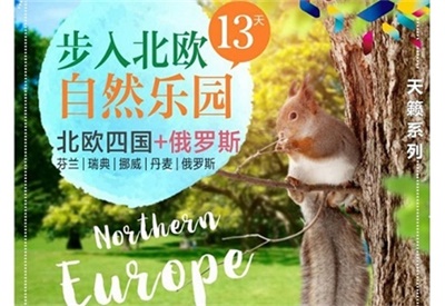 【五星卡塔爾航空】自然樂園—— 芬蘭+瑞典+丹麥+挪威北歐四國+俄羅斯+愛沙尼亞13天（4人以上可獨立成團，單團另議）  