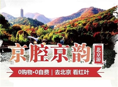 【京腔京韻】-北京一地雙飛5日游，成都出發(fā)
