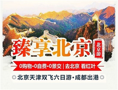 【臻享】-北京+天津兩地雙飛6日游，成都出發(fā)