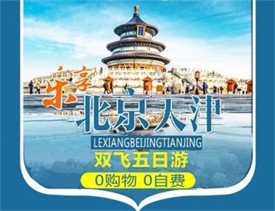 【樂享】-北京+天津兩地雙飛5 日游，成都出發(fā)