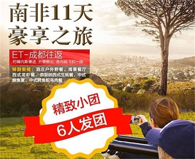 【埃塞俄比亞航空-6人定制小團(tuán)】南非（花園大道奈斯納+酒鄉(xiāng)+太陽城）11 天深度豪享之旅（尊享團(tuán)）