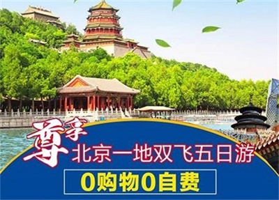北京精華景點一地雙飛5 日游，成都出發(fā)