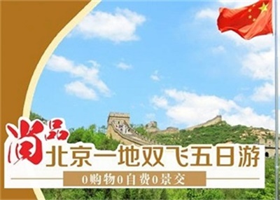 北京一地故宮，天壇，頤和園，八達(dá)嶺長(zhǎng)城雙飛5 日游，成都出發(fā)