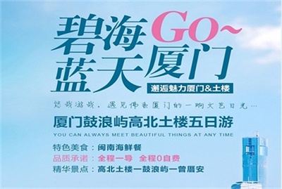 【碧海藍(lán)天】-廈門鼓浪嶼高北土樓雙飛5日游，成都出發(fā)