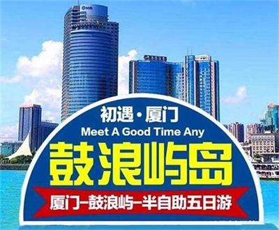 【初遇廈門】-廈門鼓浪嶼半自助雙飛深度5日游