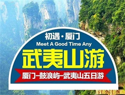【初遇廈門】-廈門+鼓浪嶼+武夷山雙飛深度5日游，成都出發(fā)