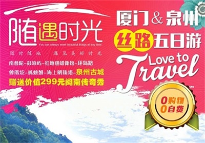 【隨遇時(shí)光】-廈門+泉州絲路真純玩雙飛5日游（0購物0自費(fèi)），成都出發(fā)