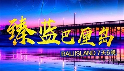 【直飛-印尼獅子航空】-臻藍(lán)巴厘島7天6晚深度游，成都出發(fā)