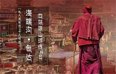 【私人定制團(tuán)-十人成團(tuán)】海螺溝+色達(dá)佛學(xué)院+道孚+丹巴+四姑娘山環(huán)線5日游