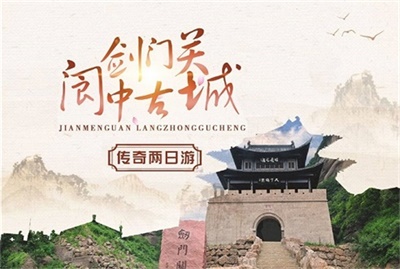 劍門關(guān)+閬中古城純玩兩日游，升級(jí)豆腐宴（價(jià)值600元/桌），成都出發(fā)
