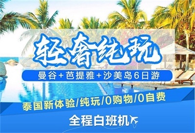 【真純玩】-輕奢純玩曼谷+芭提雅+沙美島5晚6日深度游（0購物0自費(fèi)），成都出發(fā)