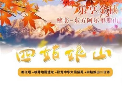 都江堰+映秀地震遺址+臥龍中華大熊貓苑+ 四姑娘山二日游（零自費(fèi) 一價全包）