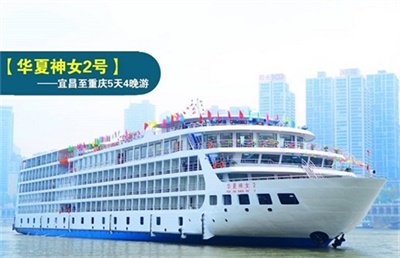 【華夏神女2號豪華游輪】-宜昌至重慶5天4晚游（上水）