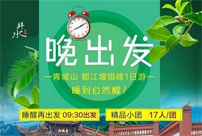 青城山+都江堰錯峰1日游【晚出發(fā)】