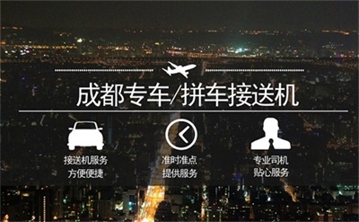 成都雙流機(jī)場(chǎng)/火車站-成都市區(qū)接機(jī)送機(jī)【成都三環(huán)內(nèi)接送/多種車型可選/24小時(shí)服務(wù)/專人專車/可拼車】