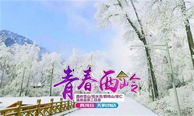 西嶺雪山+安仁古鎮(zhèn)溫泉品質(zhì)2日游，成都出發(fā)