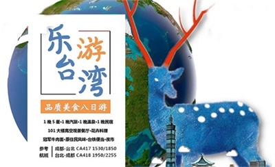 直飛臺灣-樂游臺灣環(huán)島品質美食8日游（甄選101大樓高空觀景餐廳+花卉料理），成都出發(fā)