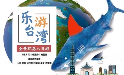 樂游臺(tái)灣環(huán)島全景8日游（臺(tái)北 101大樓+故宮+阿里山+墾丁+太魯閣）