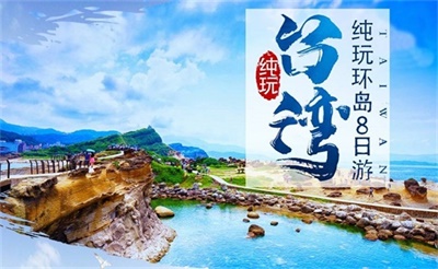 樂游臺灣純玩環(huán)島全景8日游（特別安排：南北兩大夜市+臺鐵體驗+鳳梨酥DIY）