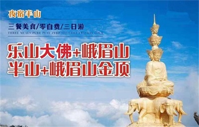 夜宿半山-樂山大佛、峨眉山金頂+半山3日游 （休閑美食之旅+全程0自費(fèi)）