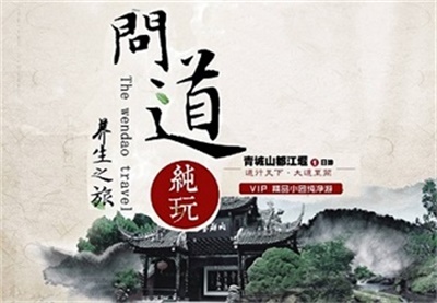 【養(yǎng)身問道】-青城山、都江堰一日游--高端精品線路