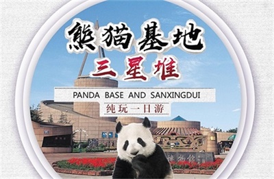 【最成都國(guó)寶行】-大熊貓基地+三星堆純玩一日游，成都出發(fā)