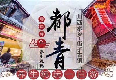 都江堰+青城山+街子古鎮(zhèn)一日游（養(yǎng)生純玩）