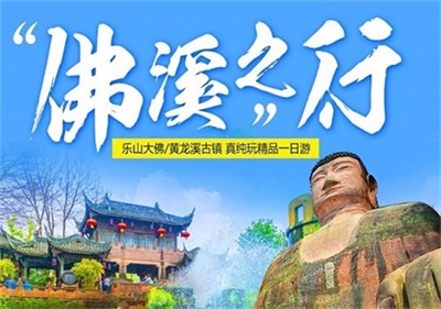 樂山大佛+黃龍溪古鎮(zhèn)純玩一日游，成都出發(fā)
