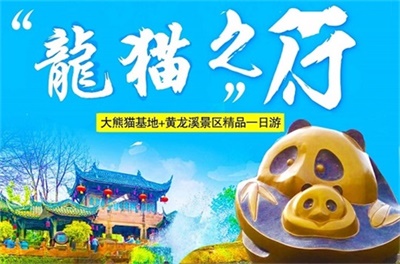 熊貓基地+黃龍溪古鎮(zhèn)純玩休閑一日游，成都出發(fā)