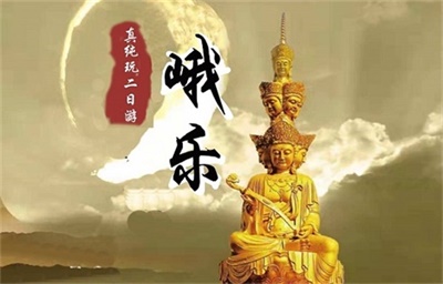 【驚喜大師】-樂山大佛+峨眉山全景真純玩2日游