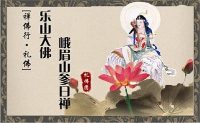 【私人定制禮佛團(tuán)】禪佛行?禮佛之 樂(lè)山大佛峨眉山參日禪（汽車往返）