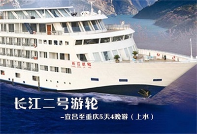 【長江二號游輪】-宜昌至重慶5天4晚游（上水）