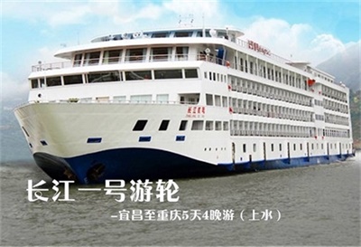 【長江一號游輪】-宜昌至重慶5天4晚游（上水）