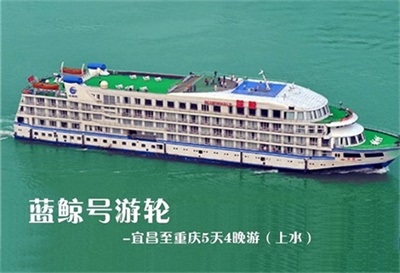 【藍(lán)鯨號(hào)游輪】-宜昌至重慶5天4晚游（上水）