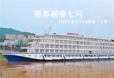 【維多利亞七號(hào)游輪】-宜昌至重慶5天4晚游（上水）