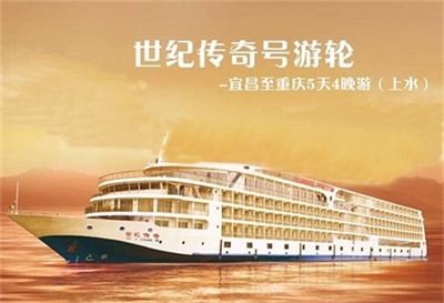 【世紀(jì)傳奇號游輪】-宜昌至重慶5天4晚游（上水）