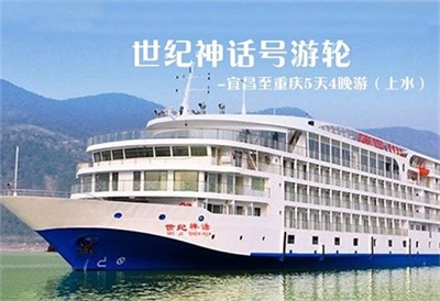 【世紀(jì)神話號(hào)游輪】-宜昌至重慶5天4晚游（上水）