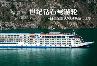 【世紀(jì)鉆石號(hào)游輪】-宜昌至重慶5天4晚游（上水）
