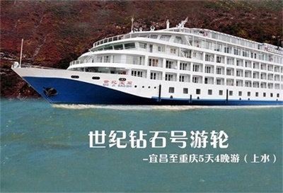 【世紀(jì)寶石號(hào)游輪】-宜昌至重慶5天4晚游（上水）