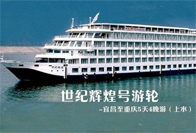 【世紀輝煌號游輪】-宜昌至重慶5天4晚游（上水）
