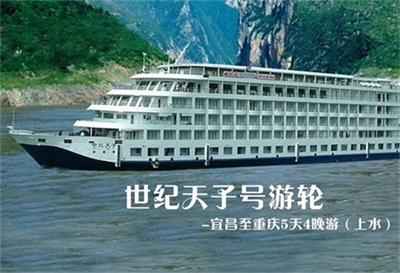 【世紀天子號游輪】-宜昌至重慶5天4晚游（上水）