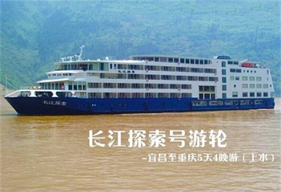 【長(zhǎng)江探索號(hào)游輪】-宜昌至重慶5天4晚游（上水）
