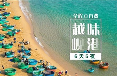 【越味峴港】越南峴港6天5晚游，成都出發(fā)