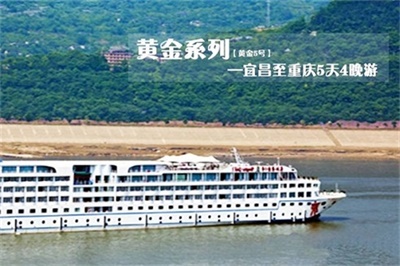 【三峽黃金系列5號(hào)游輪】-宜昌至重慶5天4晚游（上水）