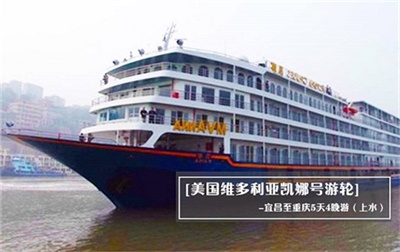 【美國維多利亞凱娜號游輪】-宜昌至重慶5天4晚游（上水）