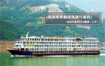 【美國維多利亞凱蒂號游輪】-宜昌至重慶5天4晚游（上水）