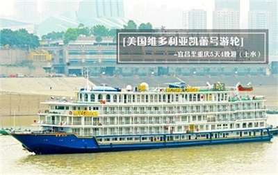 【美國維多利亞凱蕾號(hào)游輪】-宜昌至重慶5天4晚游（上水）