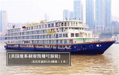 【美國維多利亞凱婭號游輪】-宜昌至重慶5天4晚游（上水）